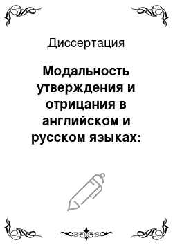 Диссертация: Модальность утверждения и отрицания в английском и русском языках: Лингвопрагматический аспект