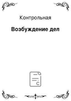 Контрольная: Возбуждение дел