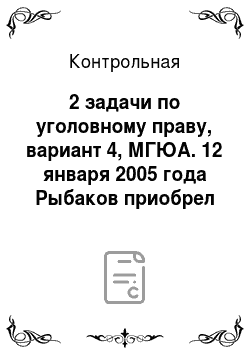 Контрольная: 2 задачи по уголовному праву, вариант 4, МГЮА. 12 января 2005 года Рыбаков приобрел автомобиль «Шевроле-Блейзер 3506» выпуска 2004г., производителем которо