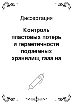 Диссертация: Контроль пластовых потерь и герметичности подземных хранилищ газа на основе геофизических методов и геолого-технологического моделирования