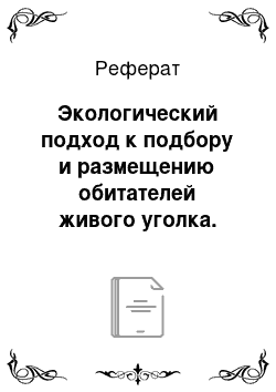 Реферат: Экологический подход к подбору и размещению обитателей живого уголка. Своеобразие его организации в каждой возрастной группе