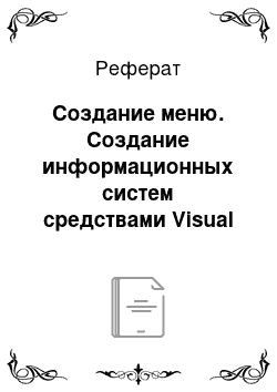 Реферат: Создание меню. Создание информационных систем средствами Visual Basic .NET