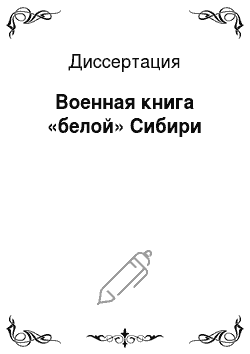 Диссертация: Военная книга «белой» Сибири