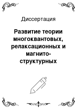 Диссертация: Развитие теории многоквантовых, релаксационных и магнито-структурных переходов в спиновых системах