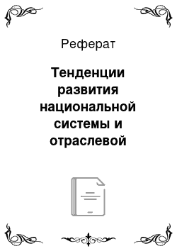 Реферат: Тенденции развития национальной системы и отраслевой структуры экономики Казахстана