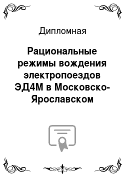 Дипломная: Рациональные режимы вождения электропоездов ЭД4М в Московско-Ярославском направлении