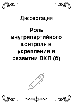 Диссертация: Роль внутрипартийного контроля в укреплении и развитии ВКП (б) 1920-1929 гг.: На материалах Кубани