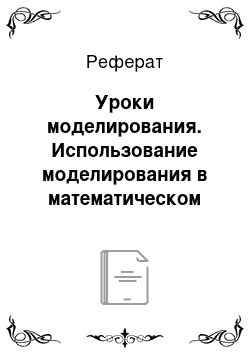 Реферат: Уроки моделирования. Использование моделирования в математическом развитии детей дошкольного возраста