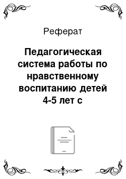 Реферат: Педагогическая система работы по нравственному воспитанию детей 4-5 лет с использованием сказки