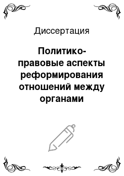 Диссертация: Политико-правовые аспекты реформирования отношений между органами законодательной и исполнительной власти субъектов Российской Федерации: на примере Центрального федерального округа