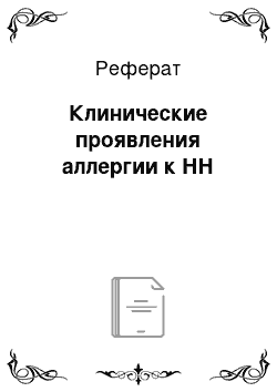 Реферат: Клинические проявления аллергии к НН