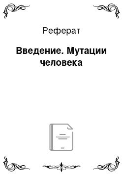 Реферат: Введение. Мутации человека