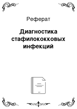 Реферат: Диагностика стафилококковых инфекций