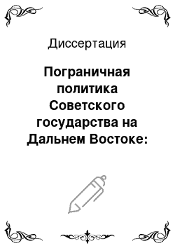 Диссертация: Пограничная политика Советского государства на Дальнем Востоке: 1917-1925 гг