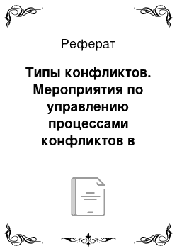 Реферат: Типы конфликтов. Мероприятия по управлению процессами конфликтов в ресторанной сфере