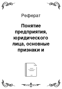 Реферат: Понятие предприятия, юридического лица, основные признаки и учредительные документы