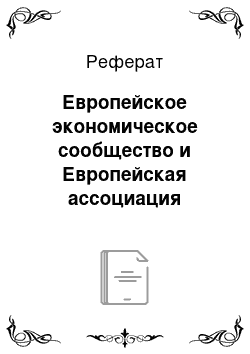 Реферат: Европейское экономическое сообщество и Европейская ассоциация свободной торговли