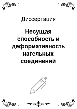 Диссертация: Несущая способность и деформативность нагельных соединений деревянных конструкций при циклическом нагружении