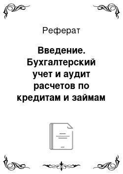 Реферат: Введение. Бухгалтерский учет и аудит расчетов по кредитам и займам