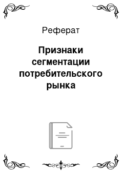 Реферат: Признаки сегментации потребительского рынка