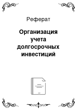 Реферат: Организация учета долгосрочных инвестиций