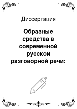 Диссертация: Образные средства в современной русской разговорной речи: на материале метафор и сравнений