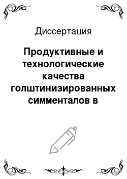 Диссертация: Продуктивные и технологические качества голштинизированных симменталов в условиях Алтайского края