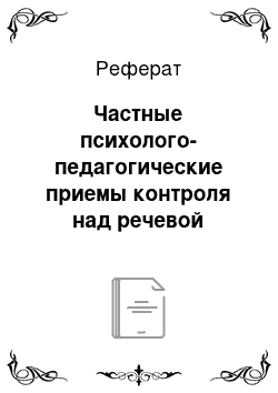 Реферат: Частные психолого-педагогические приемы контроля над речевой агрессией