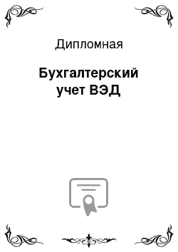 Дипломная: Бухгалтерский учет ВЭД