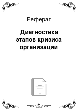 Реферат: Диагностика этапов кризиса организации