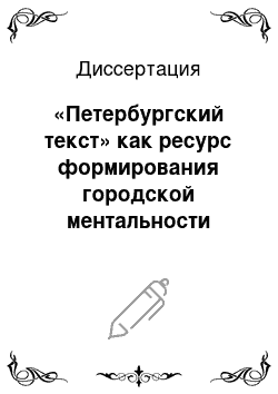 Диссертация: «Петербургский текст» как ресурс формирования городской ментальности