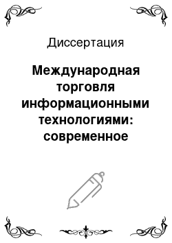 Диссертация: Международная торговля информационными технологиями: современное состояние и перспективы развития