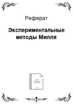 Реферат: Экспериментальные методы Милля