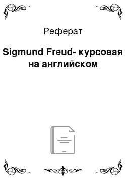 Реферат: Sigmund Freud-курсовая на английском