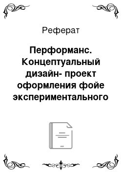 Реферат: Перформанс. Концептуальный дизайн-проект оформления фойе экспериментального театра с включением арт-объекта