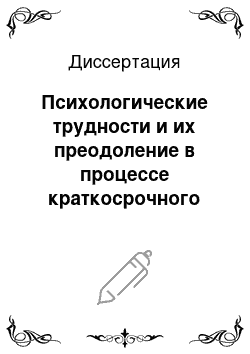 Диссертация: Психологические трудности и их преодоление в процессе краткосрочного психологического консультирования у курсантов образовательных учреждений пограничного профиля