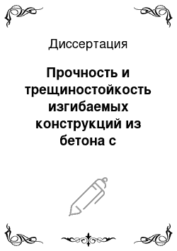 Диссертация: Прочность и трещиностойкость изгибаемых конструкций из бетона с компенсированной усадкой при действии поперечных сил