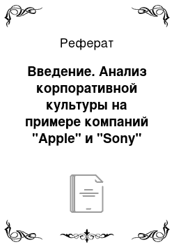 Реферат: Введение. Анализ корпоративной культуры на примере компаний "Apple" и "Sony"