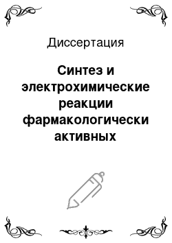 Диссертация: Синтез и электрохимические реакции фармакологически активных производных бенз-?-пирона