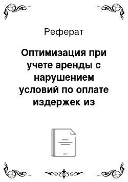 Реферат: Оптимизация при учете аренды с нарушением условий по оплате издержек из выручки