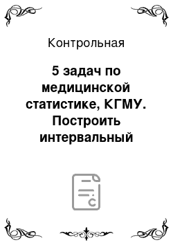 Контрольная: 5 задач по медицинской статистике, КГМУ. Построить интервальный вариационный ряд распределения показателей размера листьев, если были получены следующие да