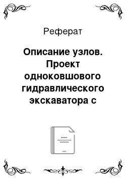 Реферат: Описание узлов. Проект одноковшового гидравлического экскаватора с ковшом активного действия