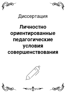 Диссертация: Личностно ориентированные педагогические условия совершенствования готовности классных руководителей к воспитывающей деятельности в общеобразовательном учреждении