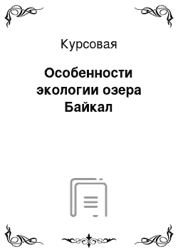 Курсовая: Особенности экологии озера Байкал