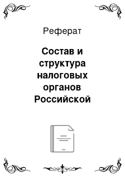 Реферат: Состав и структура налоговых органов Российской Федерации