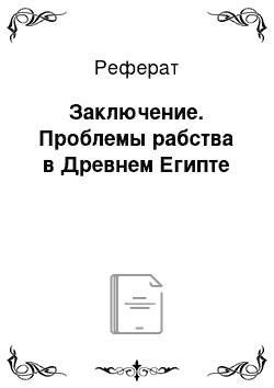 Реферат: Заключение. Проблемы рабства в Древнем Египте