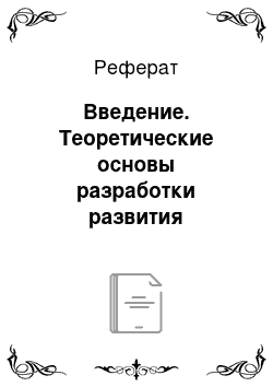 Реферат: Введение. Теоретические основы разработки развития транспортной компании на примере ТК "Гэсэр-Тур"