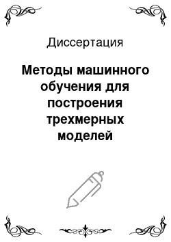 Диссертация: Методы машинного обучения для построения трехмерных моделей антропогенных сцен