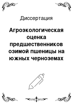 Диссертация: Агроэкологическая оценка предшественников озимой пшеницы на южных черноземах Центрального Предкавказья