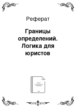 Реферат: Границы определений. Логика для юристов